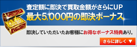 最大5000円の即決ボーナス