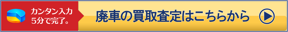 廃車の買取査定はこちらから