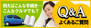 よくあるご質問はこちらから