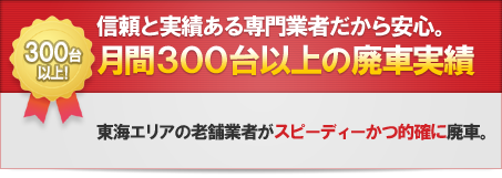 月間300台以上の廃車実績