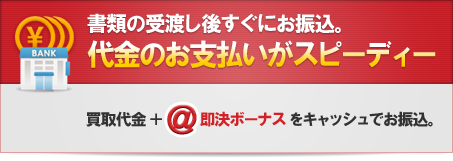 代金のお支払いがスピーディー