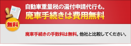 廃車手続きは費用無料