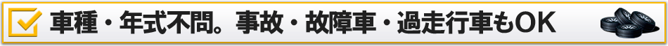 国産車・外車・車種・年式・事故・故障車もOK