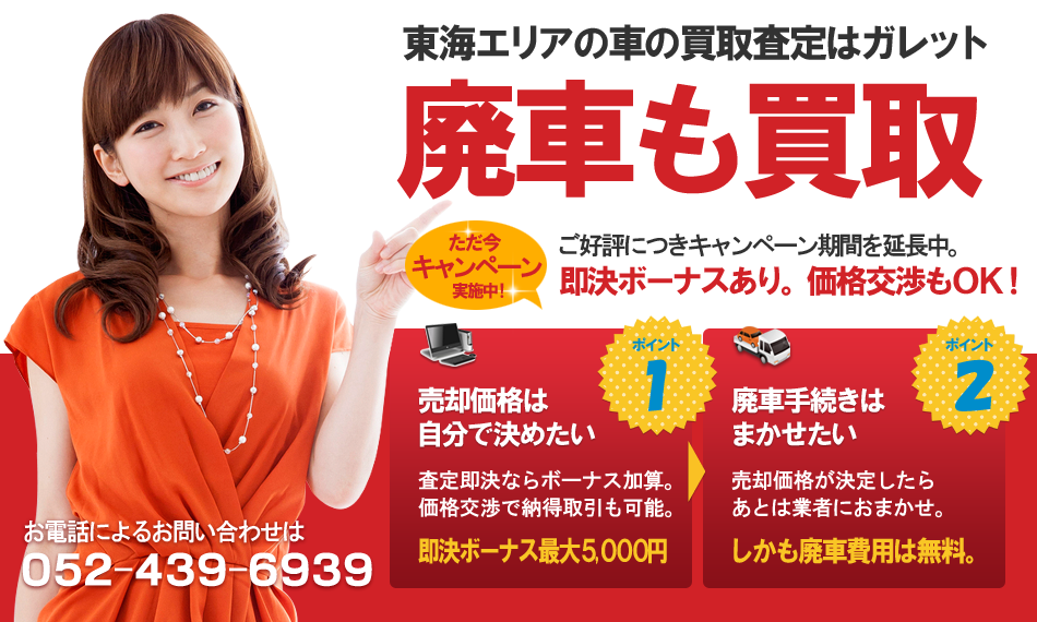 東海エリアの車の買取査定はガレット